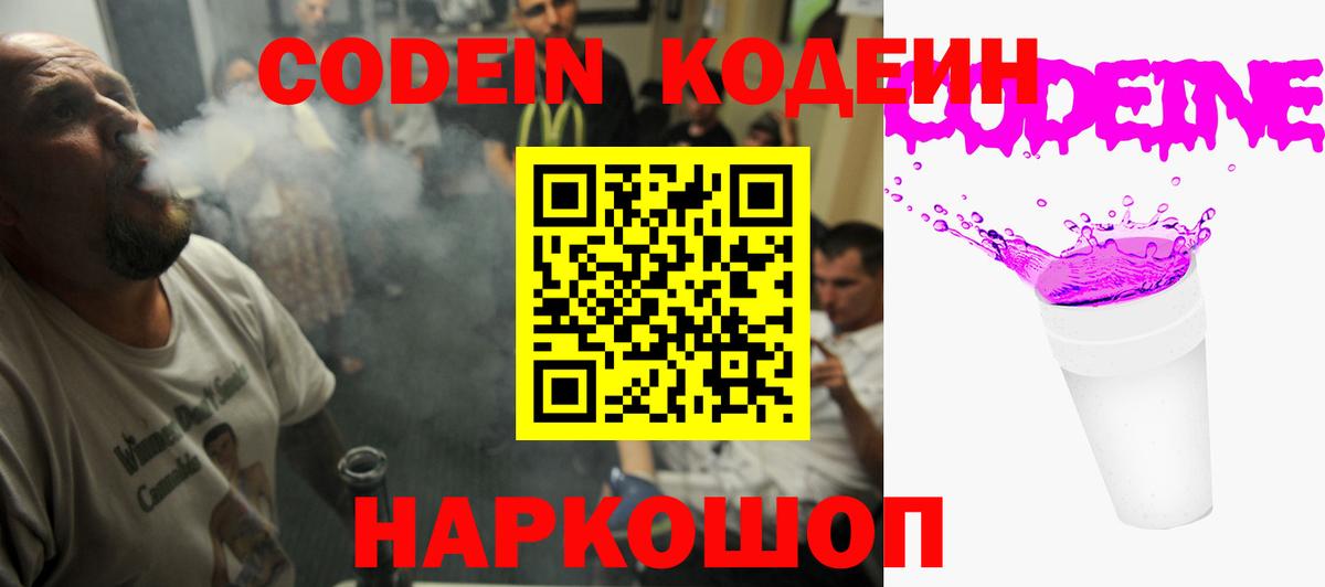 Кодеин напиток Lean (лин)  Codein Purple Drank  Вход с VPN  Мирный 